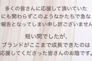 【コロナショック】谷川聖・舞木香純のファッションブランド『Emma』が終了