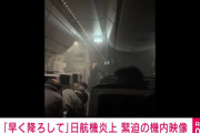「早く出してください！」衝突炎上のJAL機　乗客が撮影した緊迫の機内