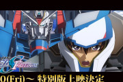【朗報】特別版『機動戦士ガンダムSEED FREEDOM』の上映決定！！