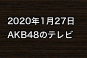 2020年1月27日のAKB48関連のテレビ