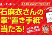 【乃木坂46】「バイトル」で白石麻衣さんのアレが当たる…www