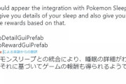 【ポケモンGO】「ポケモンスリープ」ついに来る！GOとデバイス連動コードで発覚！！！