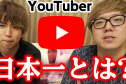 【YouTuber】「怖かった」「手震えた」はじめしゃちょー、 #ヒカキンに“日本一のYouTuber”の重圧を吐露　#はと  [爆笑ゴリラ★]