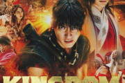 金ローで「キングダム2」ーカットで地上波初放送、最新作「キングダム 運命の炎」冒頭シーン11分もOA　7・28