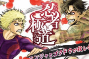 マンガ『忍者と極道』のワンシーンが「読んでない人には絶対に分からない」と話題にｗｗｗ