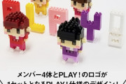 “nanoblock × ももクロ” コラボブロック『momoblock』発売決定！｢PLAY!｣発売記念、4/16(金)21時予約スタート！
