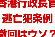【拡散】香港の逃亡犯条例改正案、撤回はウソだった！？　行政長官が世界中を騙していた？どういうこと？