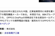 ソフバン「ファーウェイがダメでもOppoがあるからいいもんねー！」トランプ「それもダメ！ｗ」