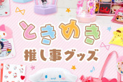 「サンリオ」“ときめき推し事グッズ”第3弾でグッズをかわいく収納＆装飾！「推しで推しを飾れる」