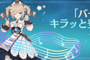 【原神】今日から始めて11日までにランク20まで上げてバーバラ貰うのは可能？