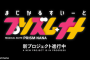 「まじかるすいーとプリズム・ナナ」無料配信＆特別ムービーを公開！新プロジェクトも進行中
