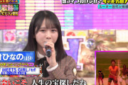 【日向坂46】上村ひなの、地上波で貴重なソロ歌唱の模様がこちら！【ハマダ歌謡祭】