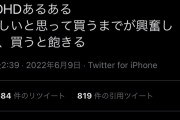 Twitter民「誰でも当てはまることをADHDの特徴って言ったろw」　→　バズりまくるｗｗｗｗｗｗｗｗｗ