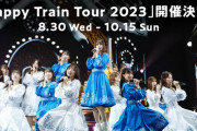 【日向坂46】まぁそうなるよね… 全ツ大阪・神奈川・愛知公演のローチケ先行当落結果が発表される【Happy Train Tour 2023】