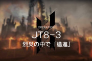 【アクナイ】JT8-3のタルラ倒した後の炎耐えが無理すぎるんやが