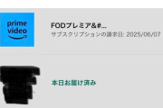 【悲報】X民「Amazonで勝手にサブスク登録されてた。みんなも気をつけて！」