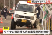 軽乗用車のタイヤ外れ女児に直撃し意識不明　40代男を逮捕　オフロード用タイヤ…車高を上げた改造車か　札幌市