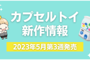 【2023年5月第3週発売】新作カプセルトイ情報｜『ぴちぴちピッチ』『コナン』『セボンスター』など