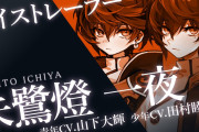 「Clock over ORQUESTA」待望のボイストレーラー解禁！第1弾は朱鷺燈一夜（CV.山下大輝さん＆田村睦心さん）