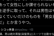 【悲報】塾講師「男は黒髪スーツ指定なのに女は染髪私服OKなのって差別だよな」←なぜか叩かれてしまう