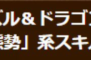 【パズドラ】「防御態勢」スキル調整完了のお知らせ…Lv.最大のターンを3ターンに調整