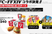 【FF14】ケンタッキー公式「コラボ限定セットは現在のところ再販の予定はございません」