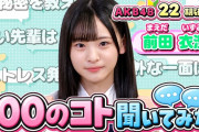 【天使】AKB22期研究生、前田衣澄ﾁｬﾝ「英検受験の写真をケーキ持ってる写真提出したら合格してしまい それが証明書に貼られた」www