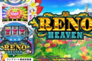 リノヘブンのスロット新台評価はリノらしくないリノ
