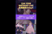 「11th YEAR BIRTHDAY LIVE」Blu-ray＆DVD発売記念 名場面を少しだけお見せします！【Day5】