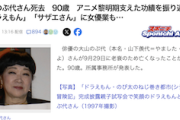 【訃報】大山のぶ代(90)死去　ドラえもんの声優
