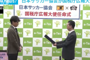 【朗報】日本サッカー協会が国税庁の広報大使に！宮本会長「サッカーを通じて貢献したい」