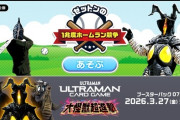 【朗報】円谷プロがゼットンのホームランダービーをリリースｗｗｗ