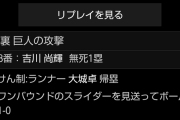 巨人、とんでもない攻撃をしてしまう…