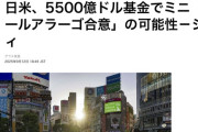 日本政府、米国に外貨準備から80兆円を出す可能性