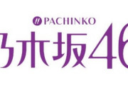 乃木坂46のパチンコ打ってるけどブスしか出てこなくて草