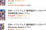 【朗報】Switch版「ディスガイア6」がヨドバシで完売！PS4版は駄々あまりwww