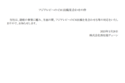 【速報】西松屋が緊急声明を発表　フジテレビ会見から一夜明け
