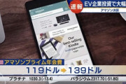 Amazonの株価､時間外で爆上げ　Rivian株で利益大幅増･プライム年会費20ドル値上げ