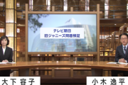 【速報】テレ朝『旧ジャニーズ問題検証』放送まとめ→判決当時はオウムで忙しかった、報道局は忖度認める「配慮必要だと思った」