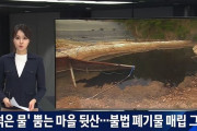 【画像あり】韓国で「腐った汚染水」を吹き出す村が発見される‥硫化水素が排出基準の最大6800倍、その理由とは？　韓国の反応