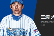 三浦大輔新監督のオフシーズン出来事で打線組んだw w w w w w w w w w w