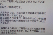 【悲報】メルカリでアカウント凍結くらって30万円消えたんだけどｗｗｗ
