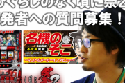 パチ7が「パチスロひぐらしのなく頃に祭2」の開発者への質問を募集中！疑問をぶつけろ！！