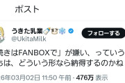 【悲報】絵師さん達、急にFANBOXに加入しない人達を叩き出す