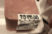 【？？？】なんだかヤバそうな謎の肉がスーパーに大量に置かれてるんやがwwwwwwww（画像あり）