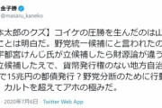 【パヨクの内ゲバ】金子勝「山本太郎のクズ」「野党統一候補にと言われたのに断った」「カルトを超えてアホの極みだ」　ネット「足し算できないの？