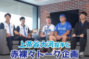 DeNA モメンタム軍団と上茶谷の対談動画を公開！