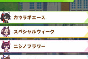 【ウマ娘】シナリオリンクの金スキルがハヤテくらいしかまともなのがないのは一体何なの！？