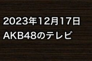 2023年12月17日のAKB48関連のテレビ