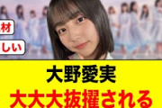 大大大抜擢！大野愛実から嬉しいお知らせが【日向坂46】